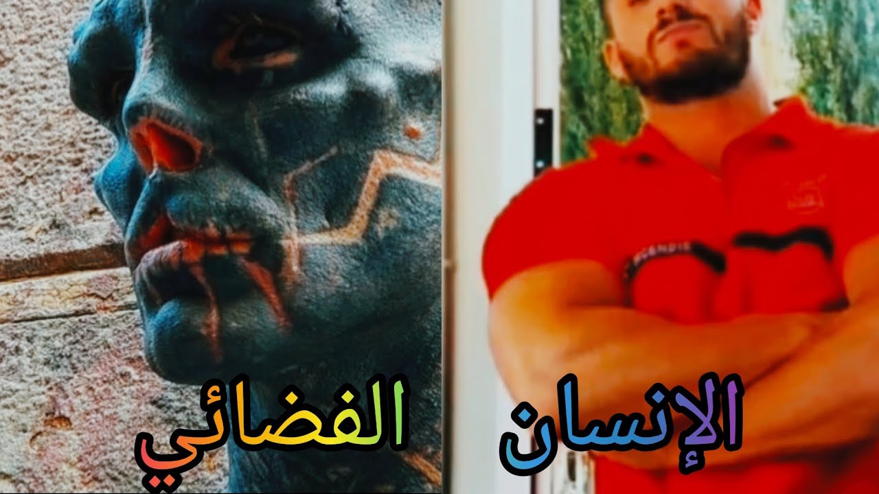 شاب فرنسي قرر يتحول إلى كائن فضائي...أمر غريب