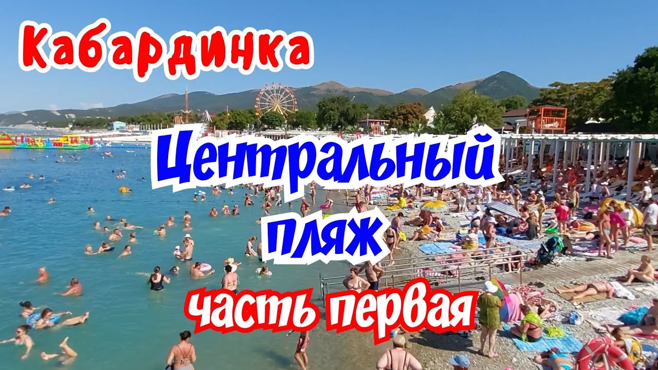 Кабардинка 2025г. Центральный пляж. Часть первая. 