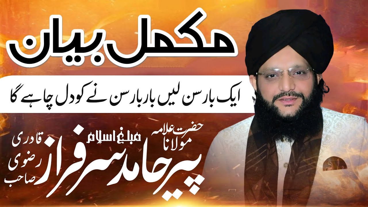 Complete Bayan | Allama Hamid Sarfaraz Qadri Rizvi | Harapa | Muhammadi Media