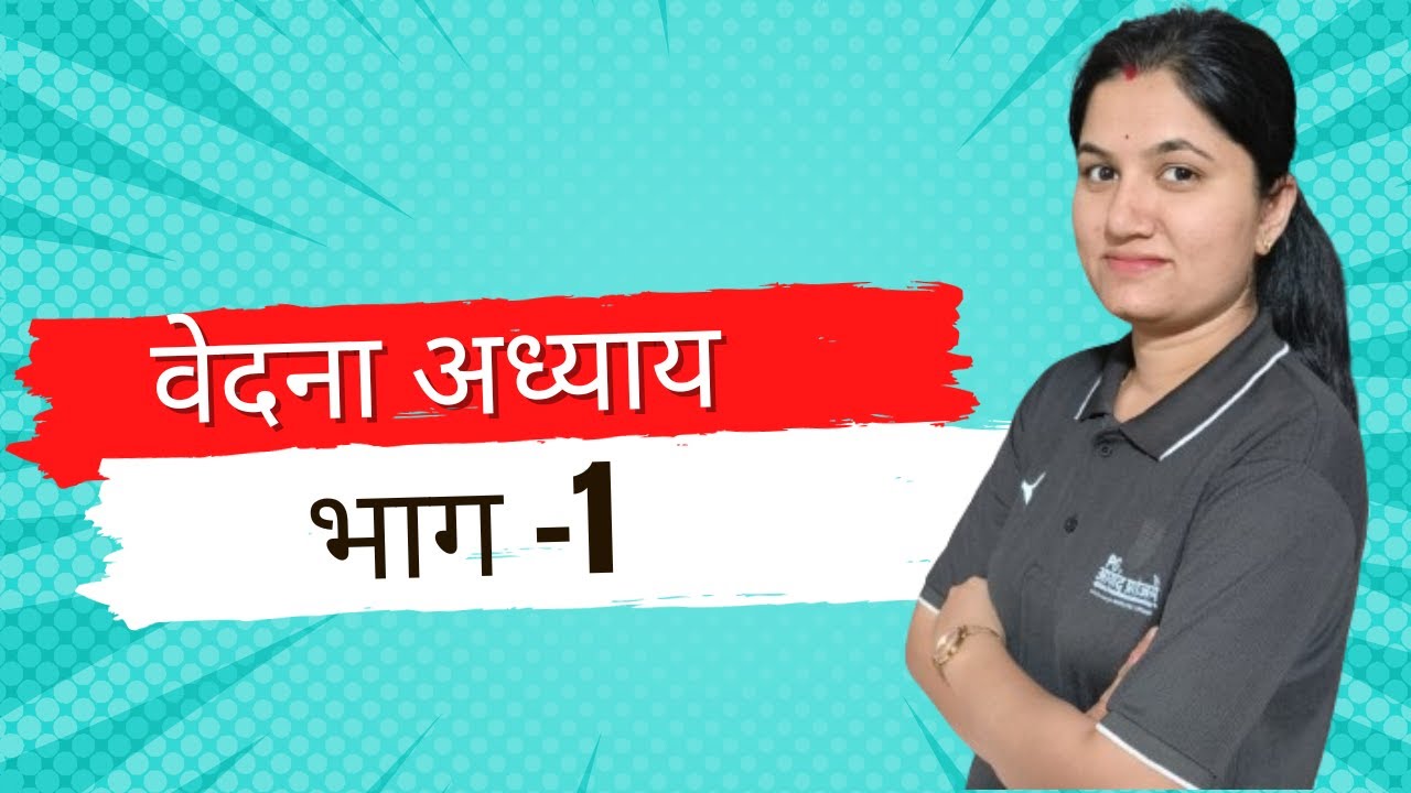 वेदना अध्याय भाग -1