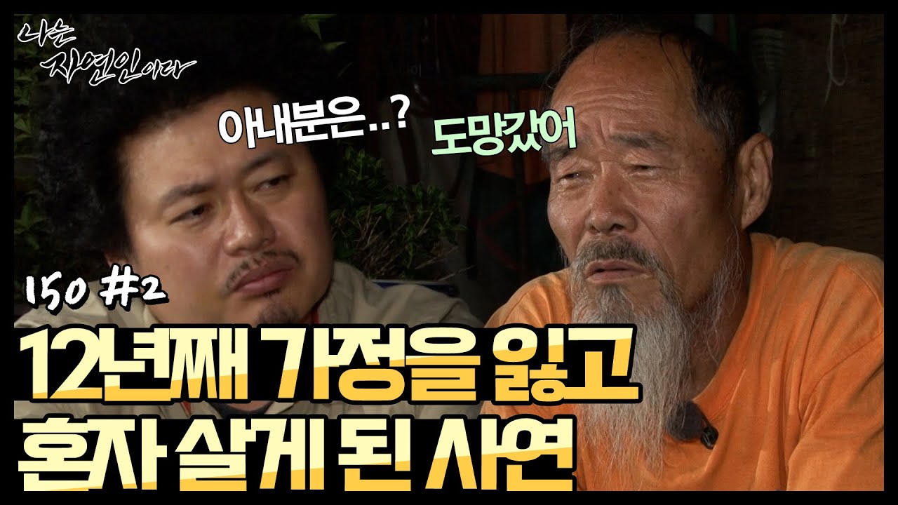 [자연인] #150-2  (충격고백) 