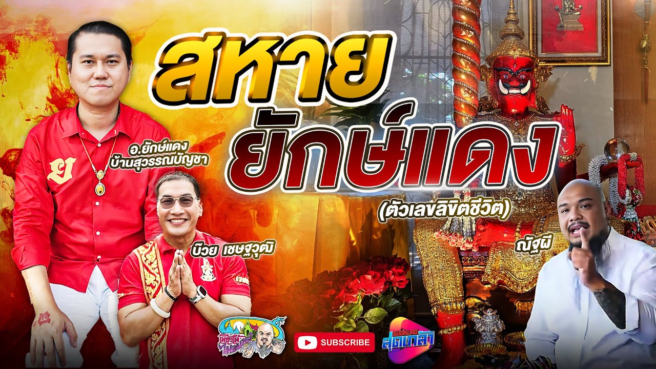 สุวรรณบัญชา ตัวเลขชี้ชะตาชีวิต | เที่ยวได้ไม่ลบหลู่