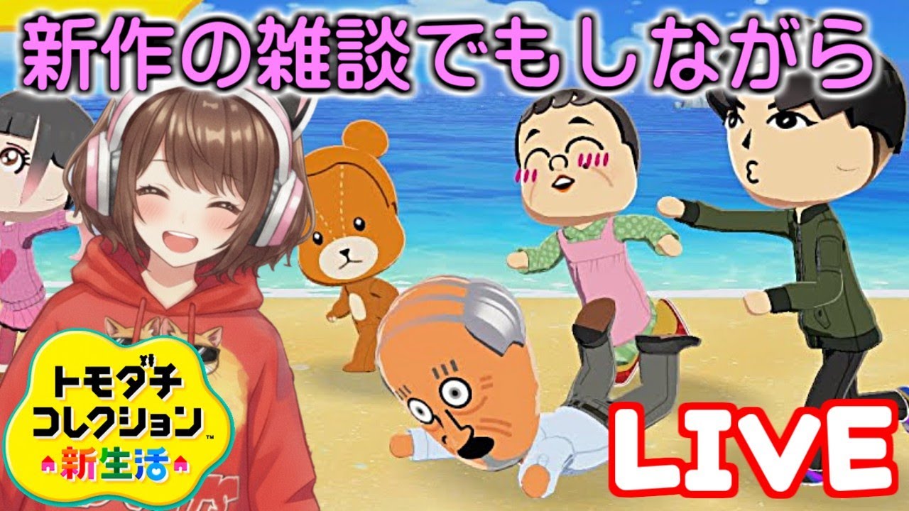 【トモダチコレクション新生活】トモコレわくわく生活の雑談でもしながらまったり配信【任天堂 Nintendo】