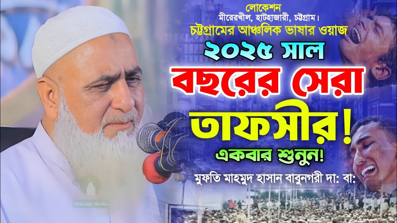 মুফতি মাহমুদ হাসান বাবুনগরী ওয়াজ ২০২৫। Mofti Mahmod Hasan Babunagari Waz. New Bangla Waz. 