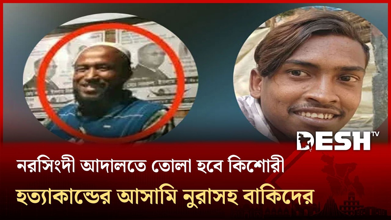 আজ নরসিংদী আদালতে তোলা হবে চাঞ্চল্যকর কিশোরী হ/ত্যা/কান্ডের আসামি নুরাসহ বাকিদের | Desh TV News