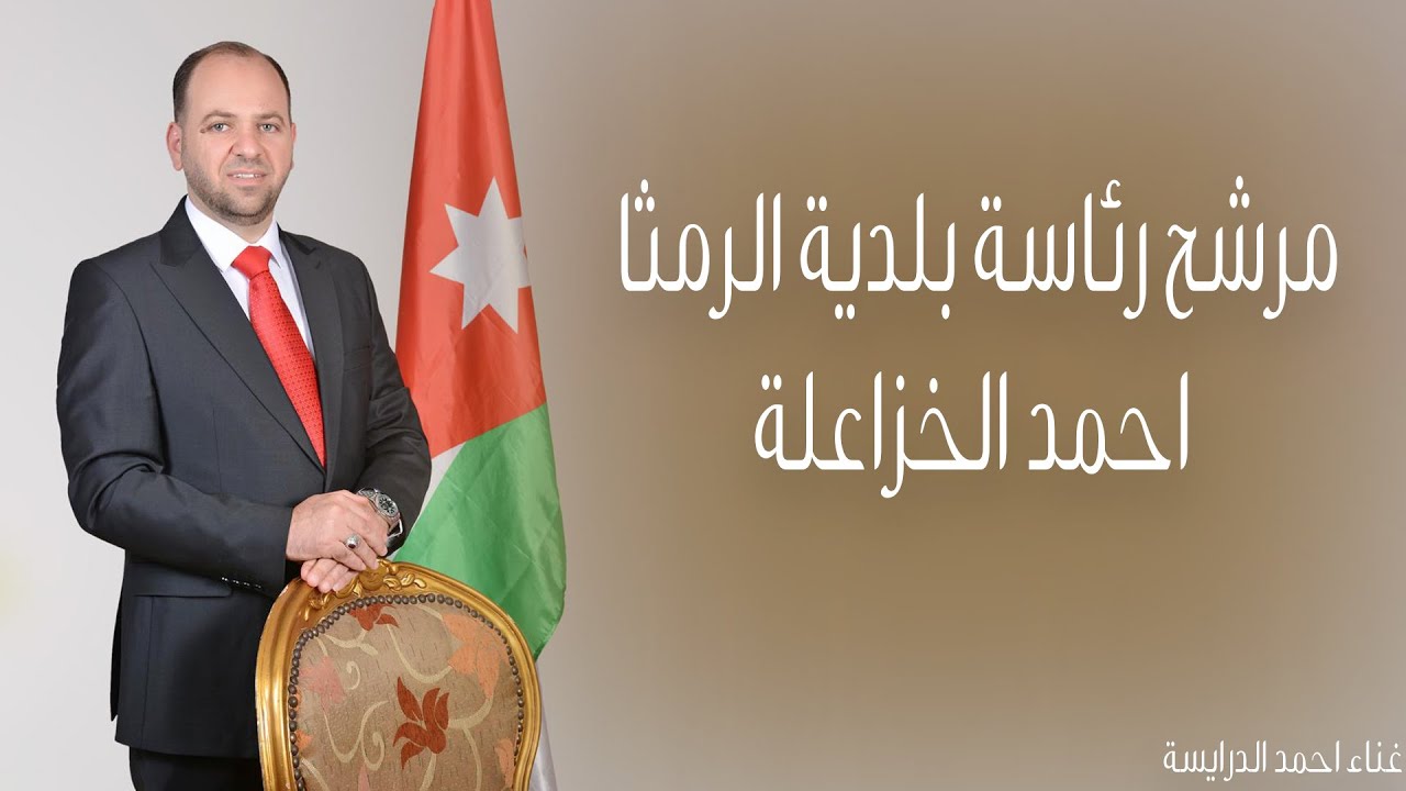 احمد الدرايسة 2022- اغنية مرشح رئاسة بلدية الرمثا - احمد الخزاعلة