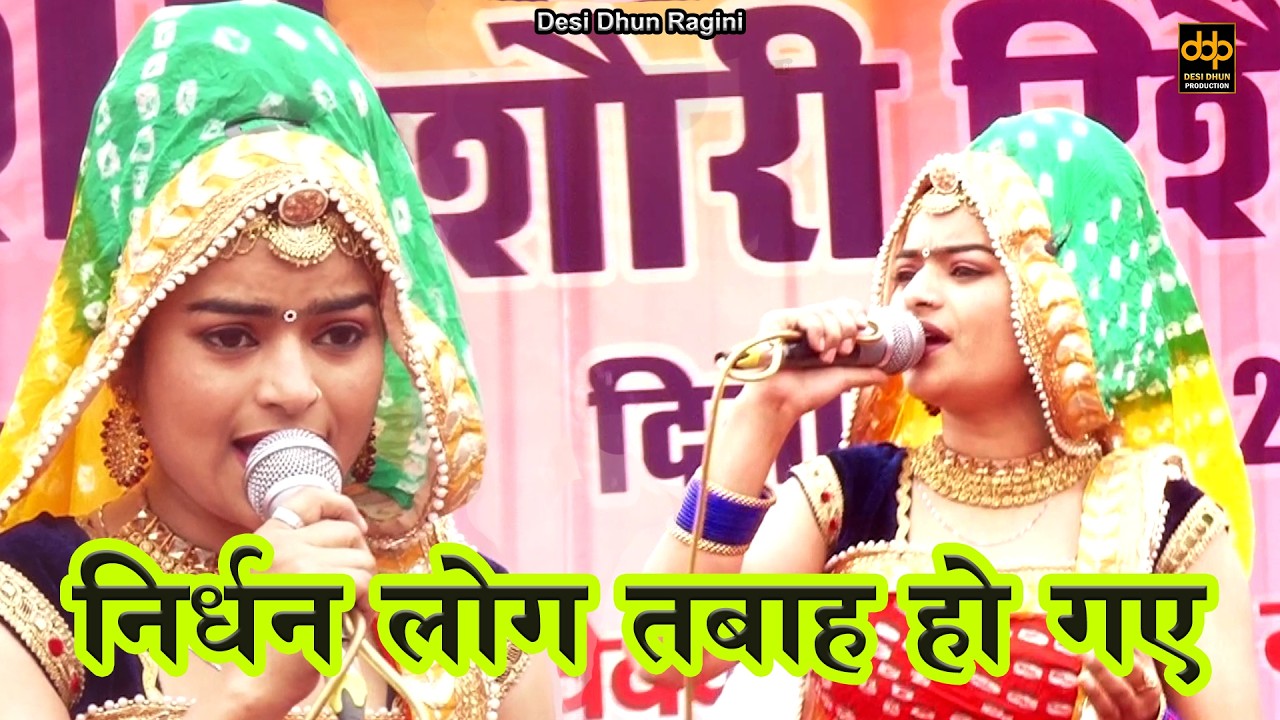 हरियाणवी रागनी | निर्धन लोग तबाह हो गए ~ Kumari Sakku~Khera Murar Ragni Compitition~Desi Dhun Ragini