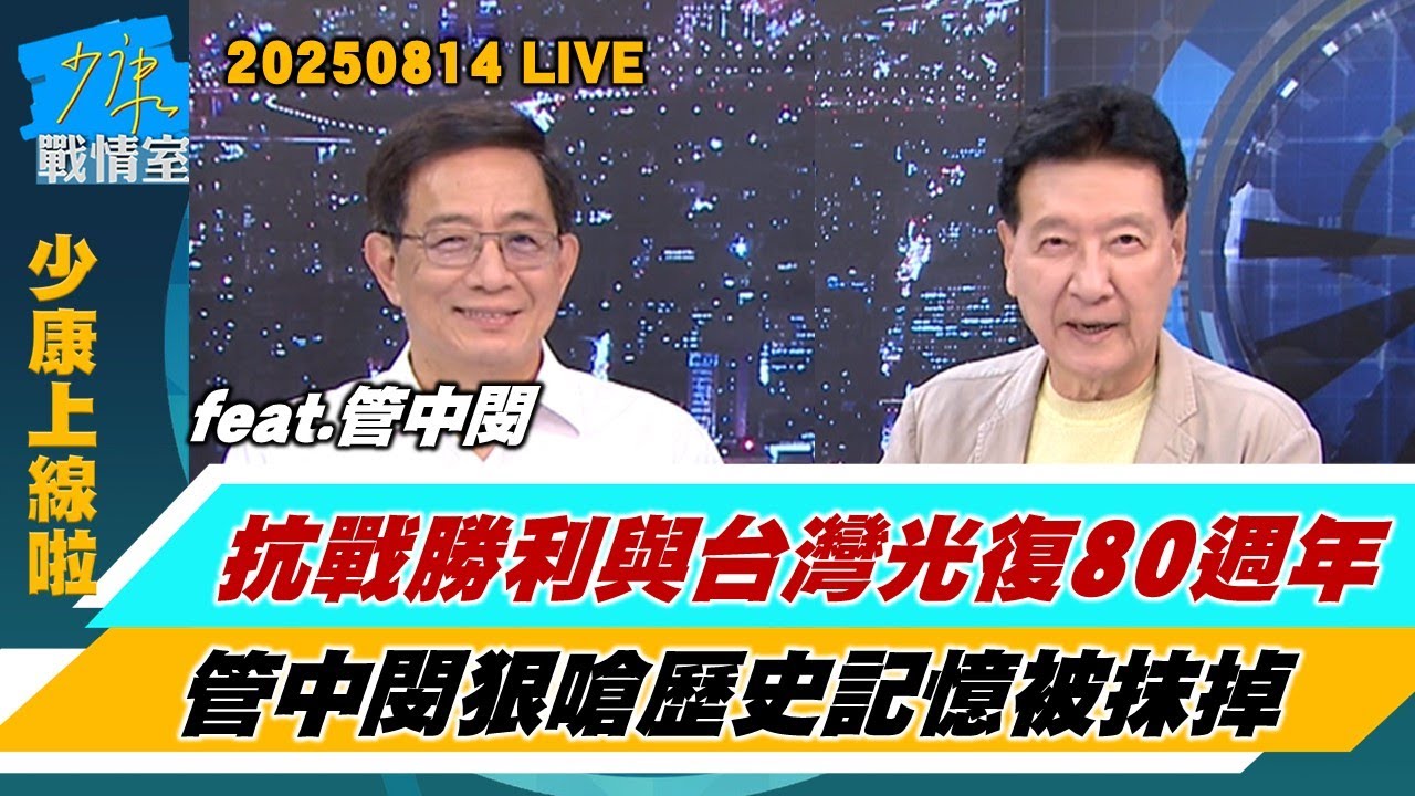 【少康上線啦20250814】抗戰勝利、台灣光復80週年！政府不辦活動的自己做？管中閔狠嗆歷史記憶被抹掉！填補日本侵華、抗戰歷史記憶？ 