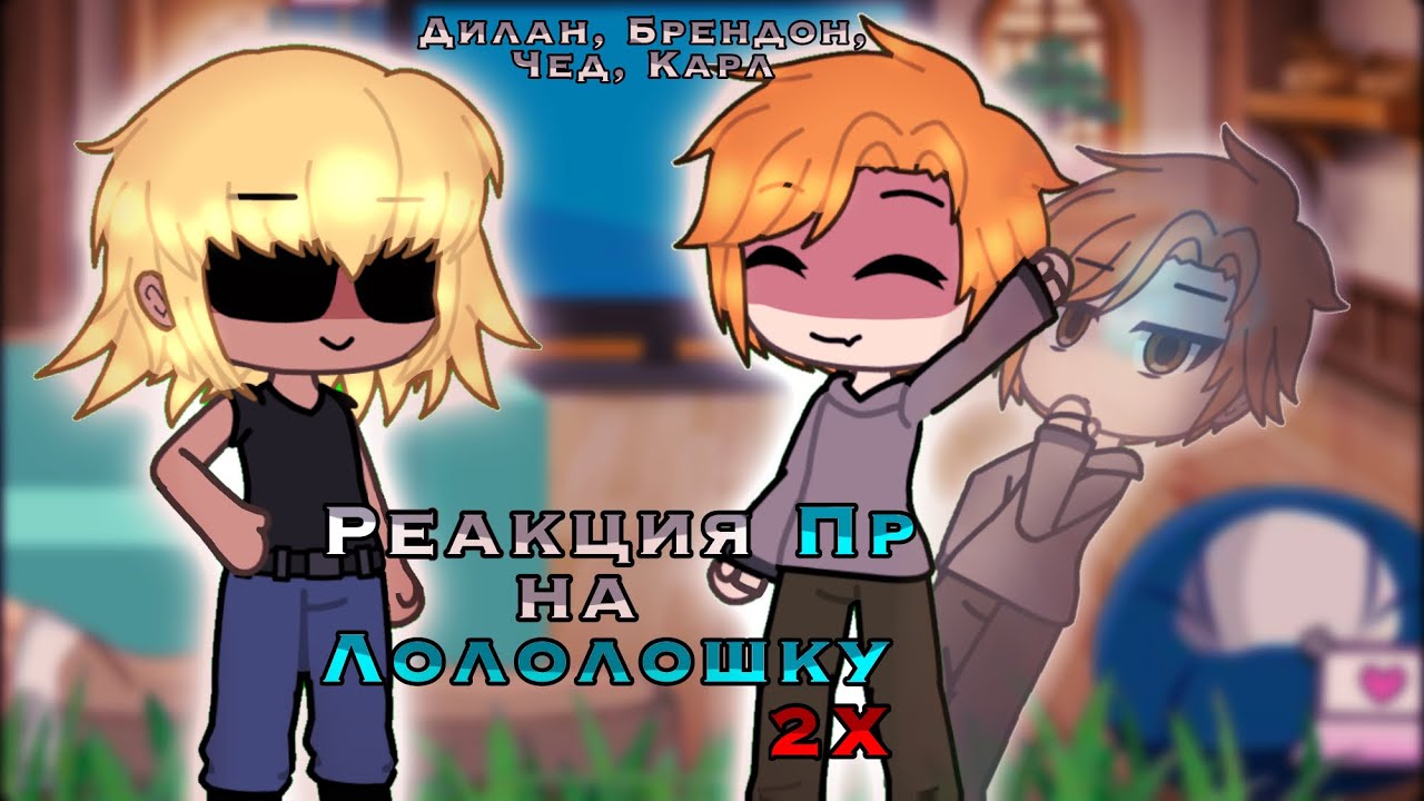 •Реакция Последней Реальности наЛололошку• || Lololowka || ПР ||Лололошка Mr.Lololowka