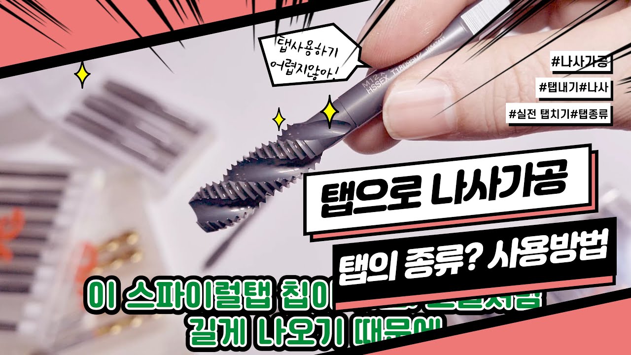 탭으로 나사내기 나사가공방법 탭사용방법 How to tap threads using a drill by Handcrafted
