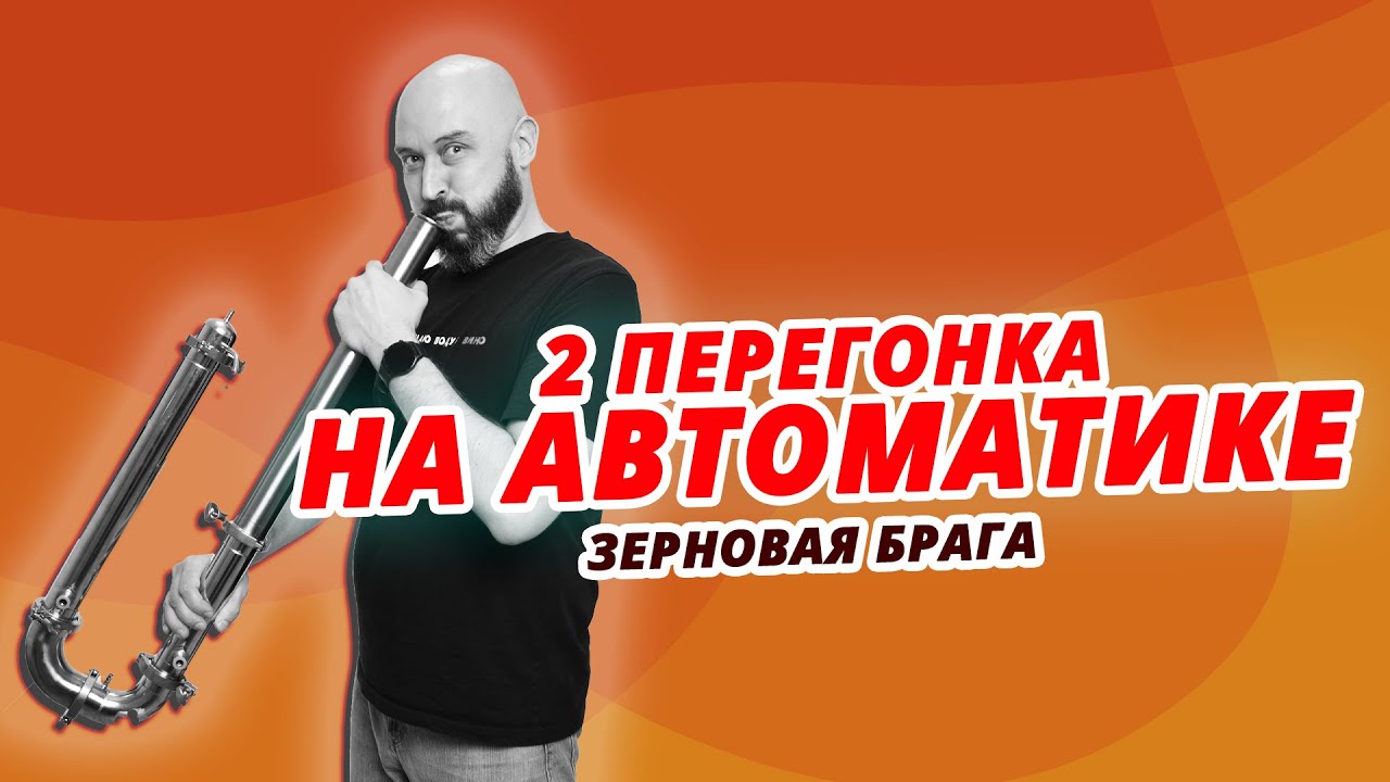 ВТОРАЯ ПЕРЕГОНКА НА АВТОМАТИКЕ | ЗЕРНОВАЯ БРАГА