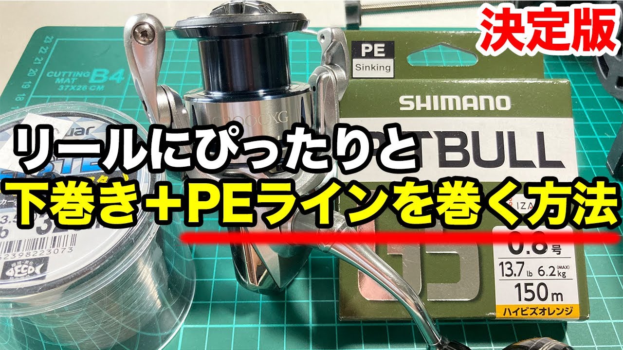 スピニングリールにぴったりPEラインと下巻きをする方法