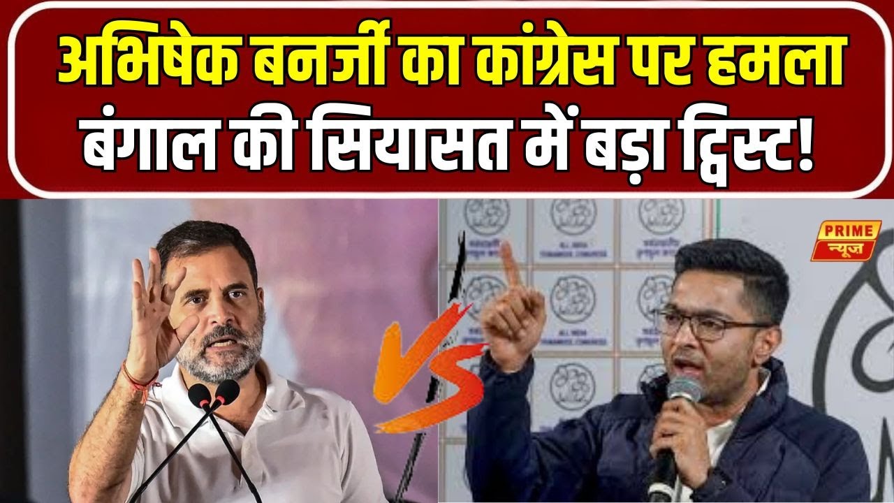 West Bengal Politics: Bengal में सियासी बवंडर! Abhishek Banerjee का Congress पर हमला | Rahul Gandhi