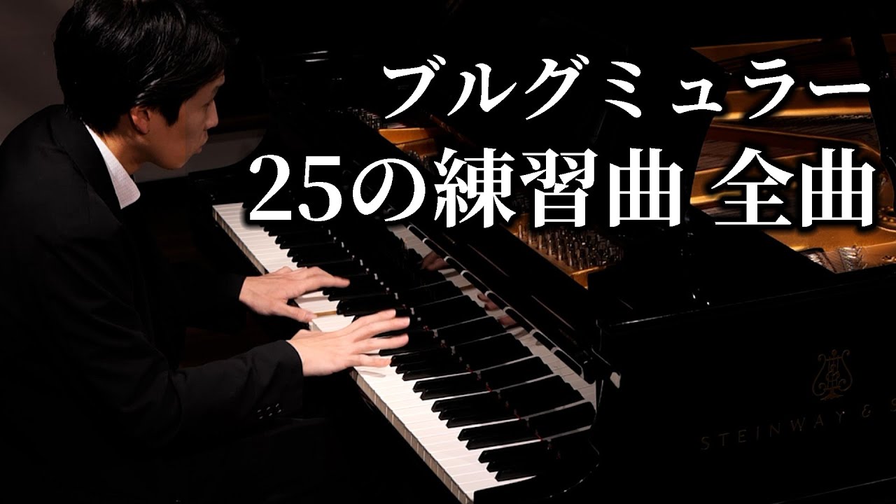 ブルグミュラー 『25番の練習曲』 全曲 Burgmüller 25 etudes Op.100