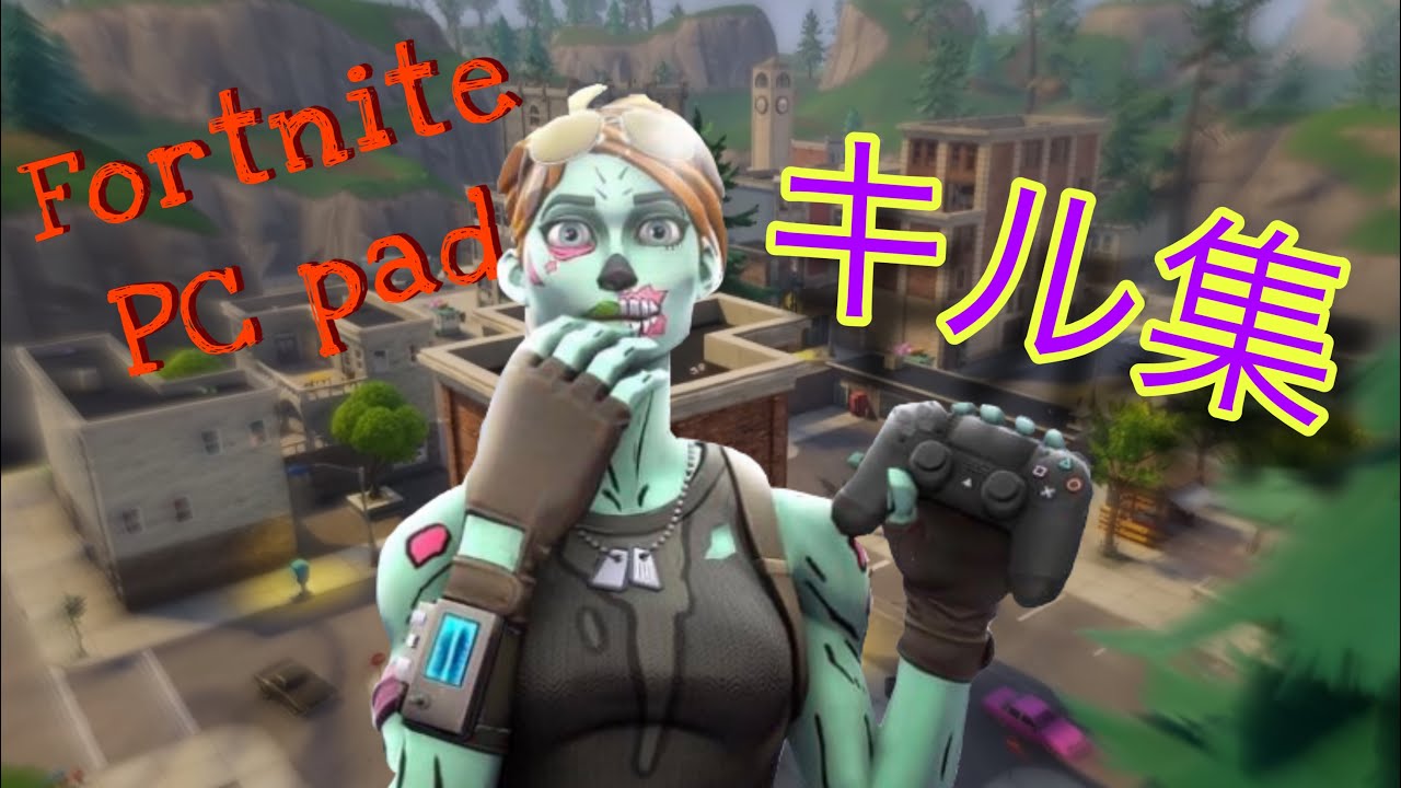 【フォートナイト】PC パッド勢によるキル集