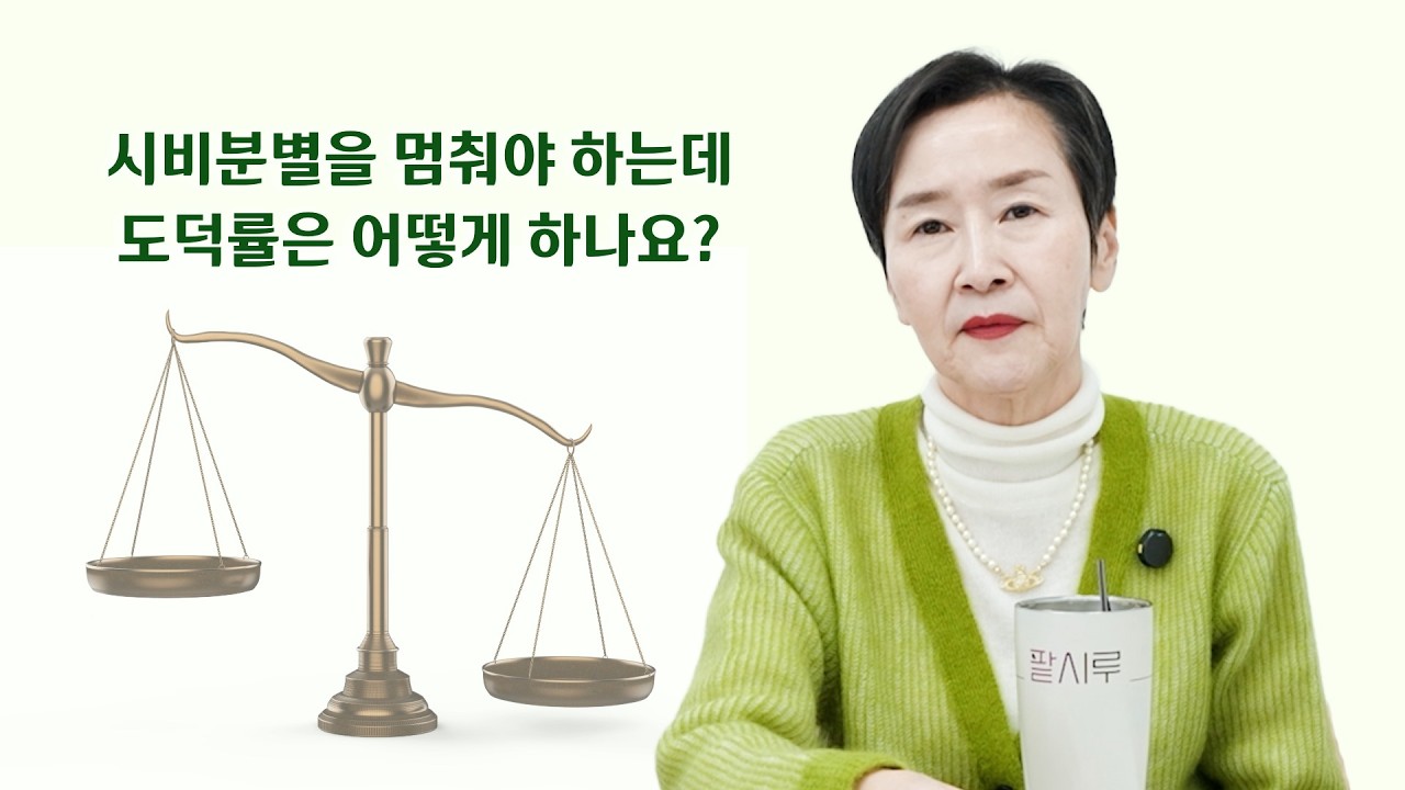 시비분별을 멈춰야 하는데 도덕률은 어떻게 하나요?