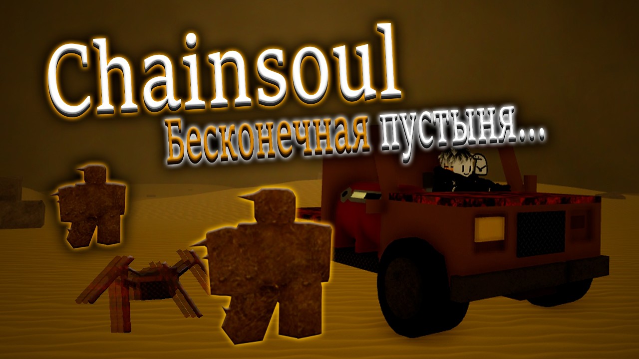 Игра от ЗИКА [ Chainsoul ] | Game by ZIK [ Цепная душа ]