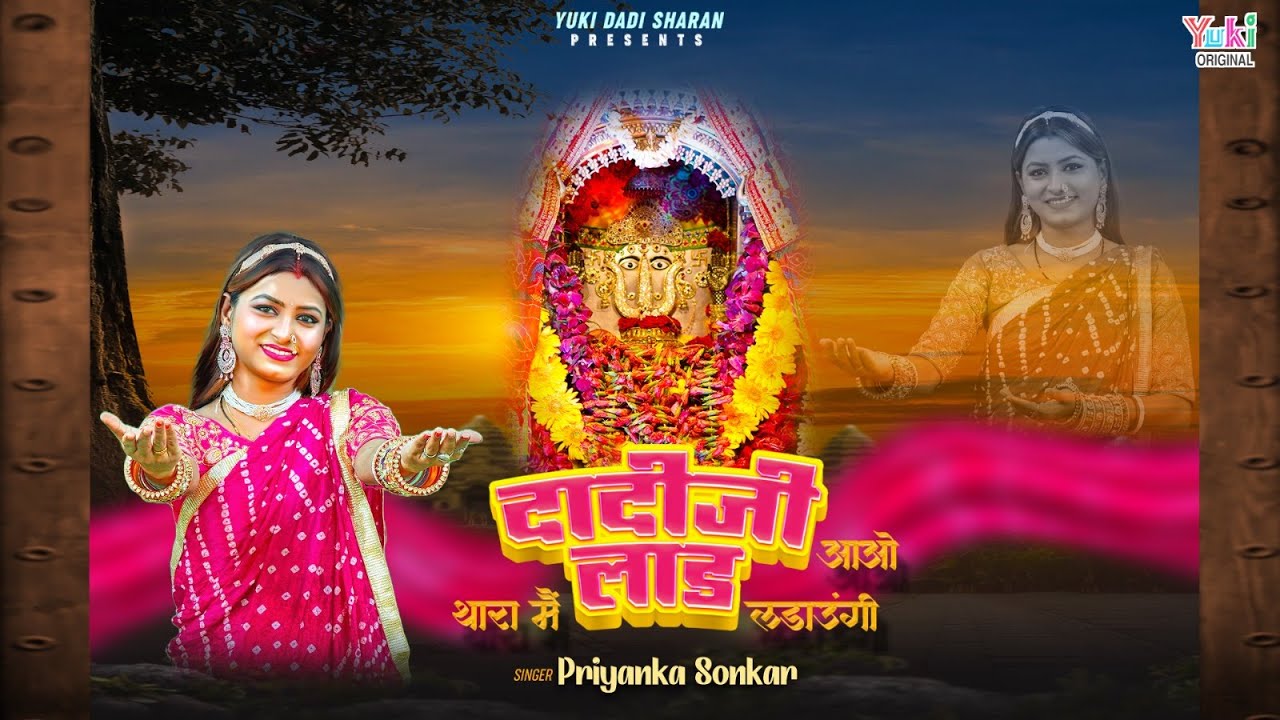 Popular Dadi Bhajan | दादी जी आओ थारा मै लाड लडाऊंगी | Rani Sati Dadi Bhajan | Priyanka Sonkar |