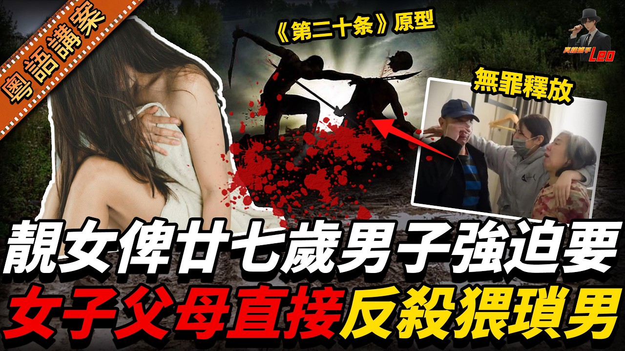 靚女多次俾人騷擾求愛！猥瑣男被拒竟當住父母面用強？深夜持刀闖屋搶人反被殺？中國正當防衛大單案！【真相捕手Leo】｜案件解說｜真實案件｜案件分享