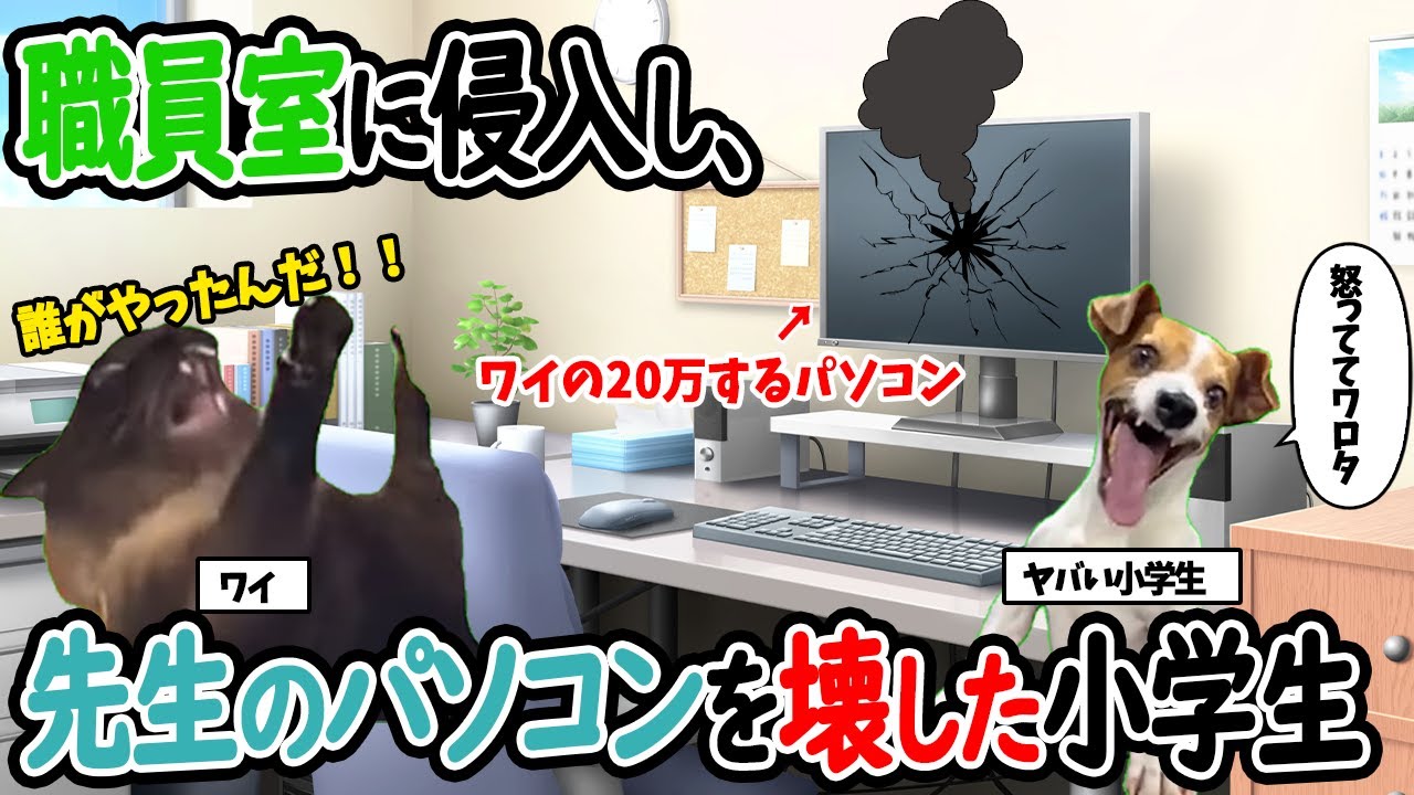 【ほぼ実話】職員室に侵入し、先生のPCを壊した小学生の話【猫ミーム】【猫マニ】