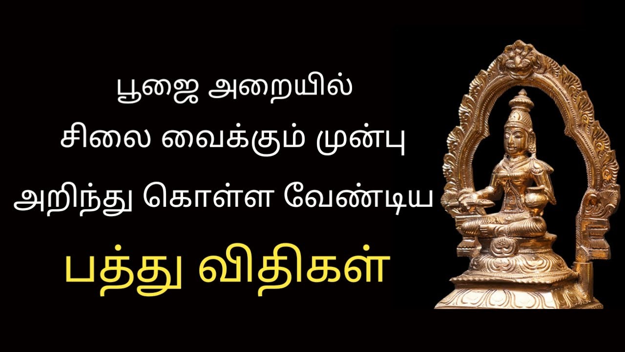 வீட்டின் பூஜை அறையில் சாமி சிலை வைக்கும் முன் இந்த பத்து தகவல்களை அறிந்து கொள்ளுங்கள் | pooja room
