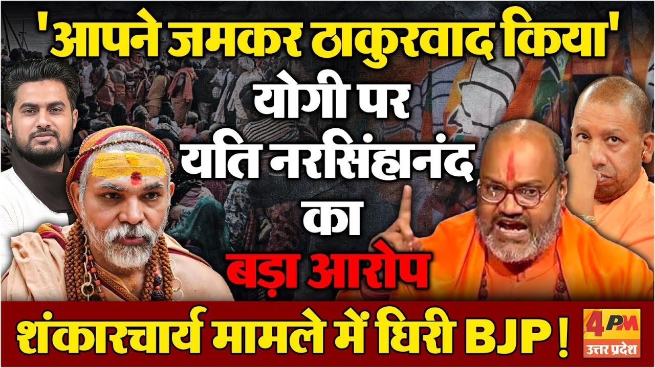 बड़े महंत ने योगी आदित्यनाथ पर लगाया ठाकुरवाद का आरोप ! शंकारचार्य मामले में घिरी BJP