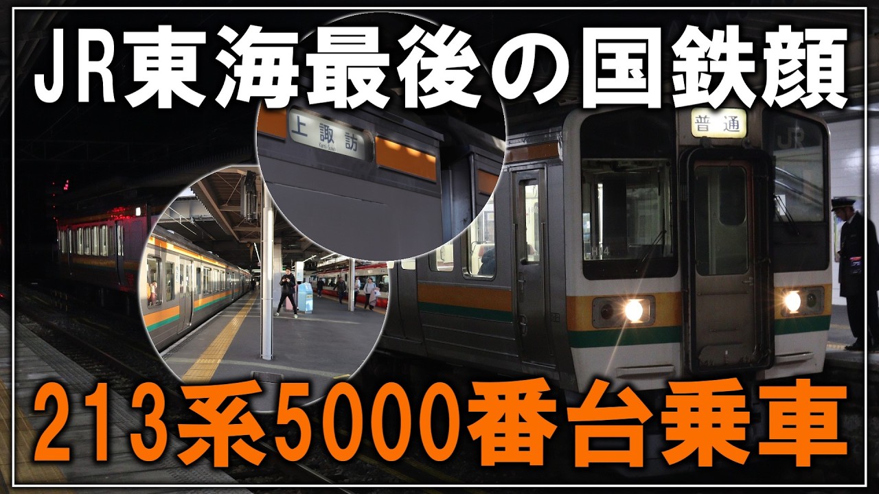 【鉄道旅ゆっくり実況】JR東海最後の国鉄顔によるロングラン運転！？本日引退の飯田線213系5000番台に乗車【JR東海】【飯田線】【ゆっくり実況】【VOICEVOX実況】