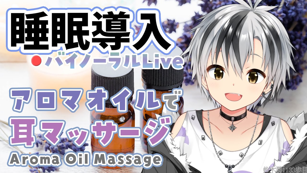 🛑【Binaural/黒3Dio】本気で眠りたい人のためのじっくりアロマオイルマッサージ 2026.2.4【にじさんじ/鈴木勝】