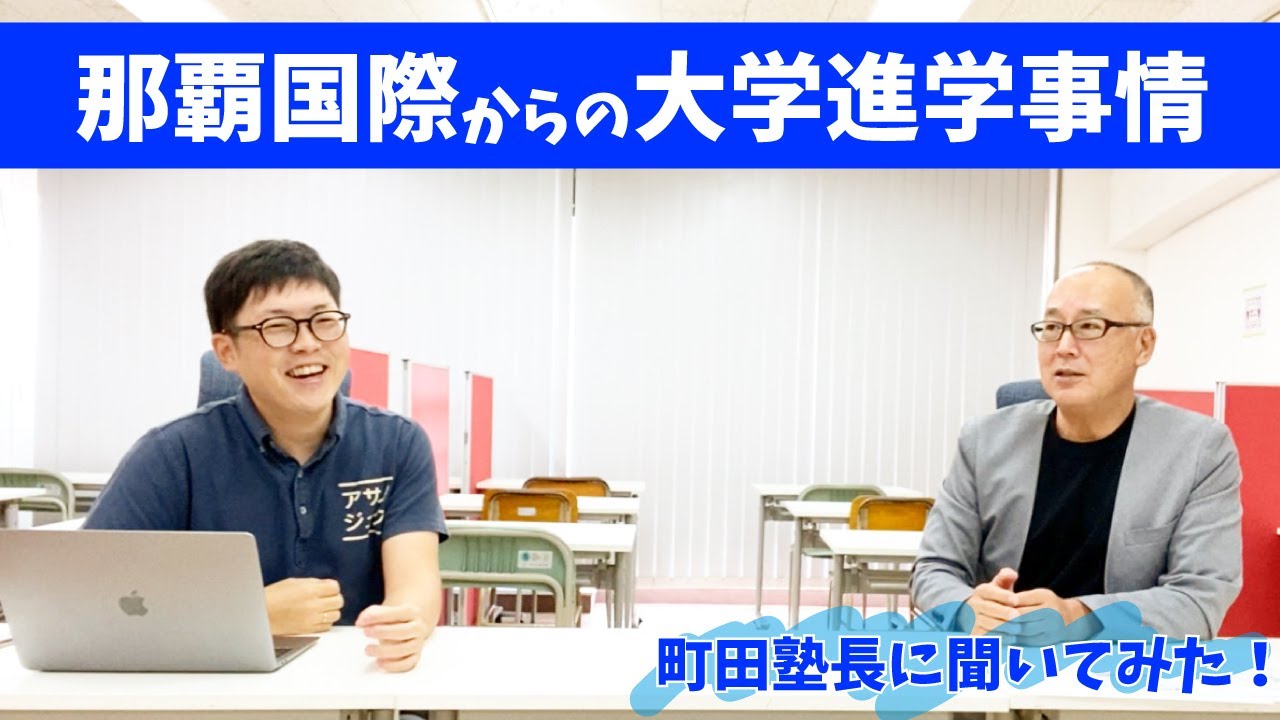 【那覇国際高校からその先へ】予備校の塾長に大学進学の様子を聞いてみた！【ブロードバンド予備校那覇本校】