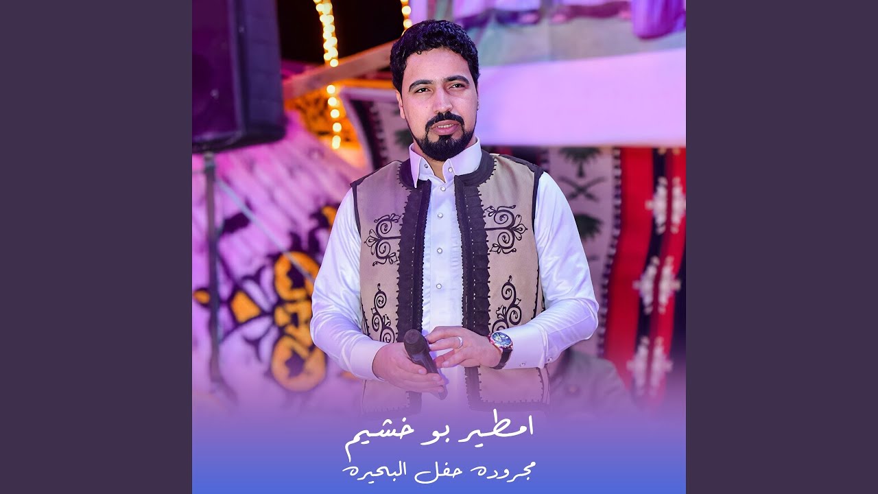 مجروده حفل البحيره (لايف)