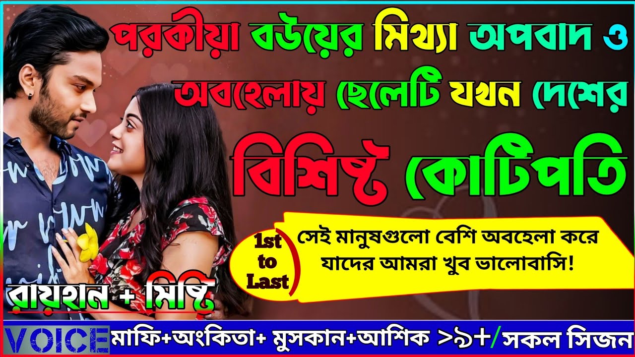 পরকীয়া বউয়ের মিথ্যা অপবাদ ও অবহেলায় ছেলেটি যখন দেশের বিশিষ্ট কোটিপতি_AtoZ_সকল সিজন_@voiceofraihan