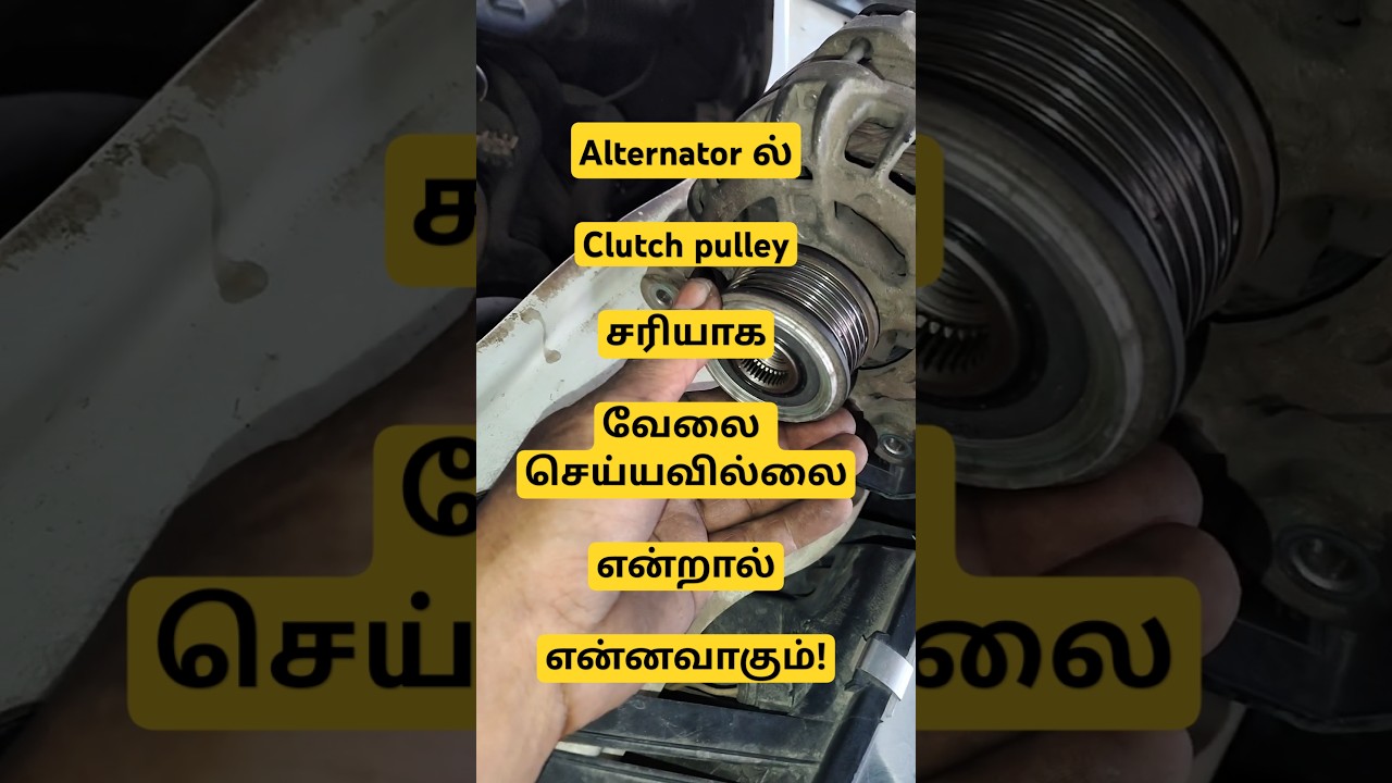 Alternator Clutch pulley போனால் எந்தமாதிரியான பிரச்சினைகள் வரும் @Automobilerockstar #carservice
