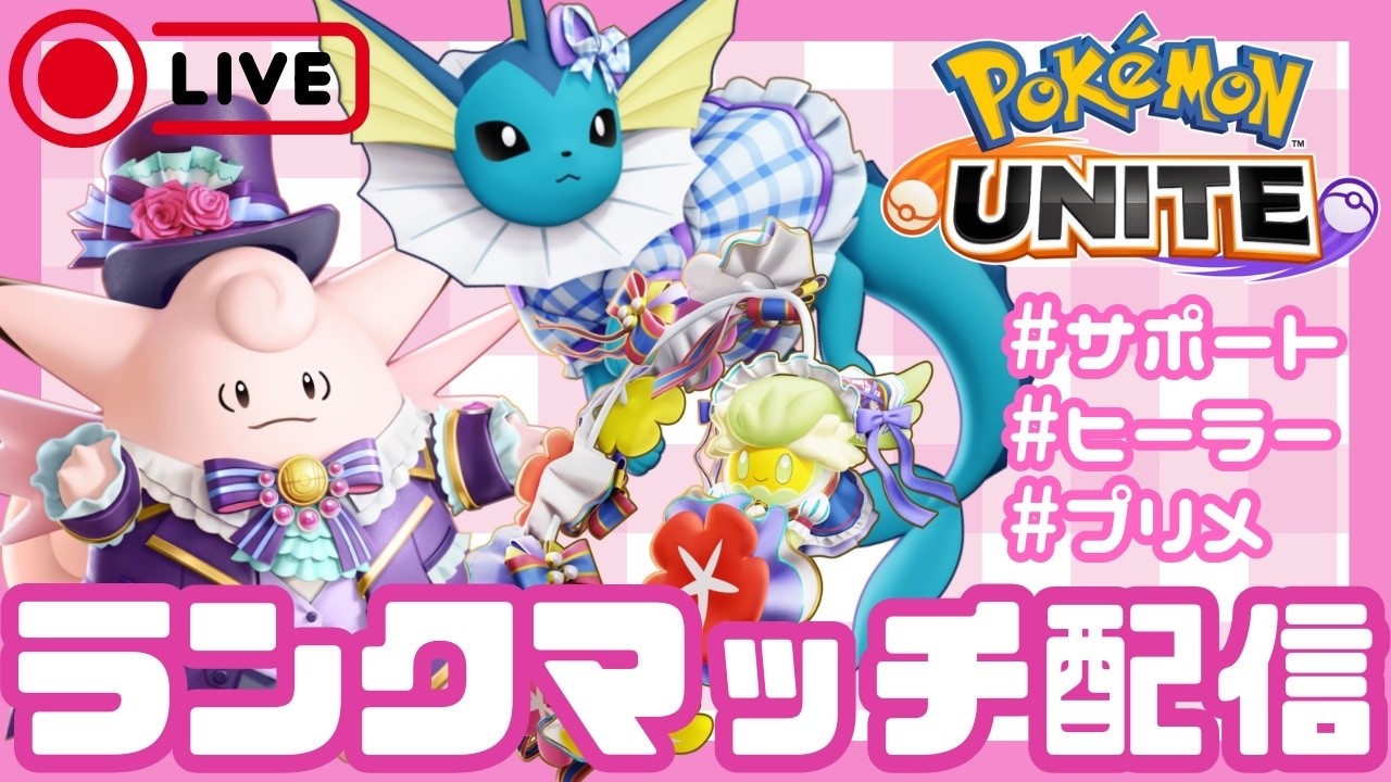 【ポケモンユナイト】ランクマッチ【マスター839〜】