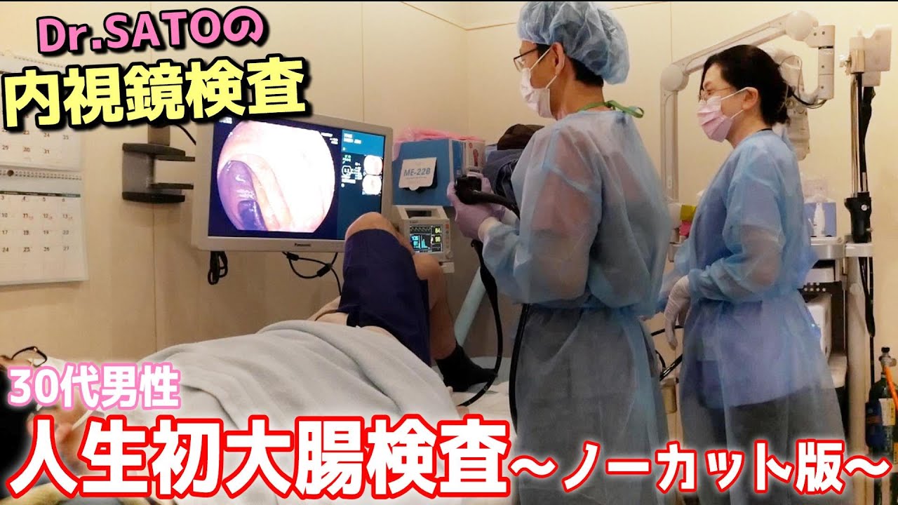 【大腸内視鏡検査】「３０歳 男性」人生初大腸内視鏡検査～ノーカット版～【さっぽろ桑園内科・胃カメラ大腸内視鏡クリニック】
