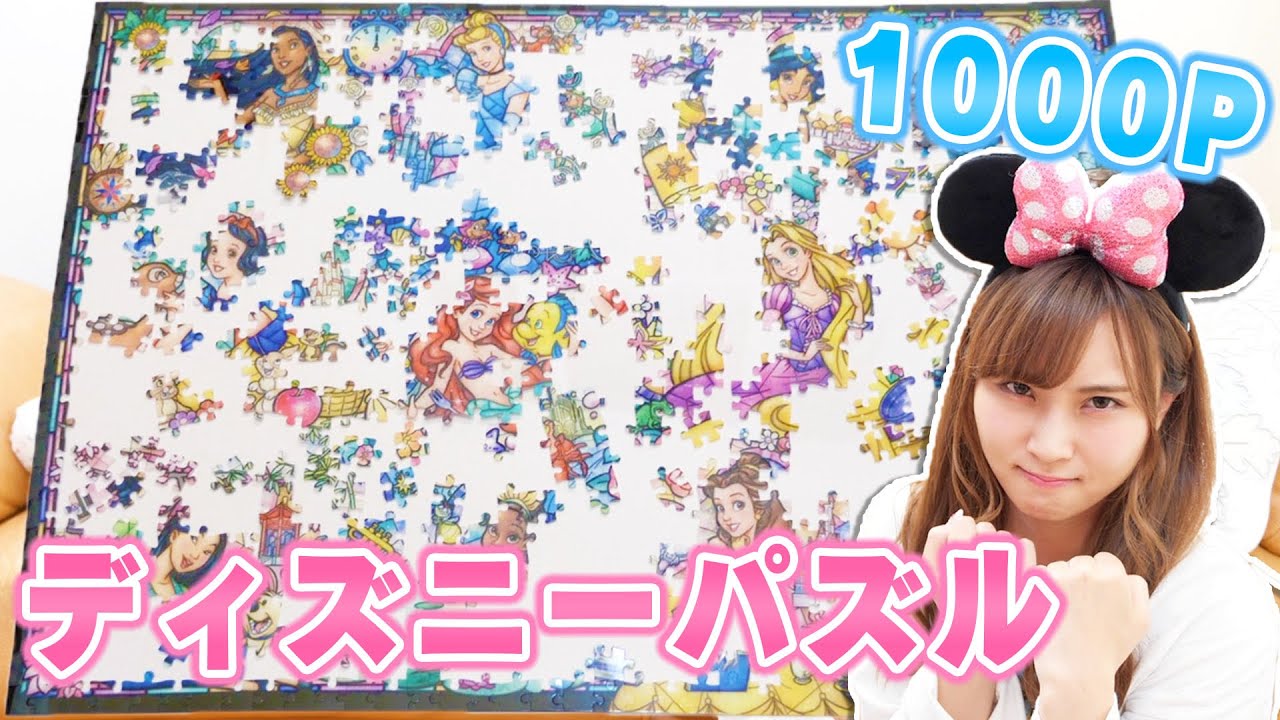 平均時間内に1000ピース組み立てられる？【ディズニーパズル】