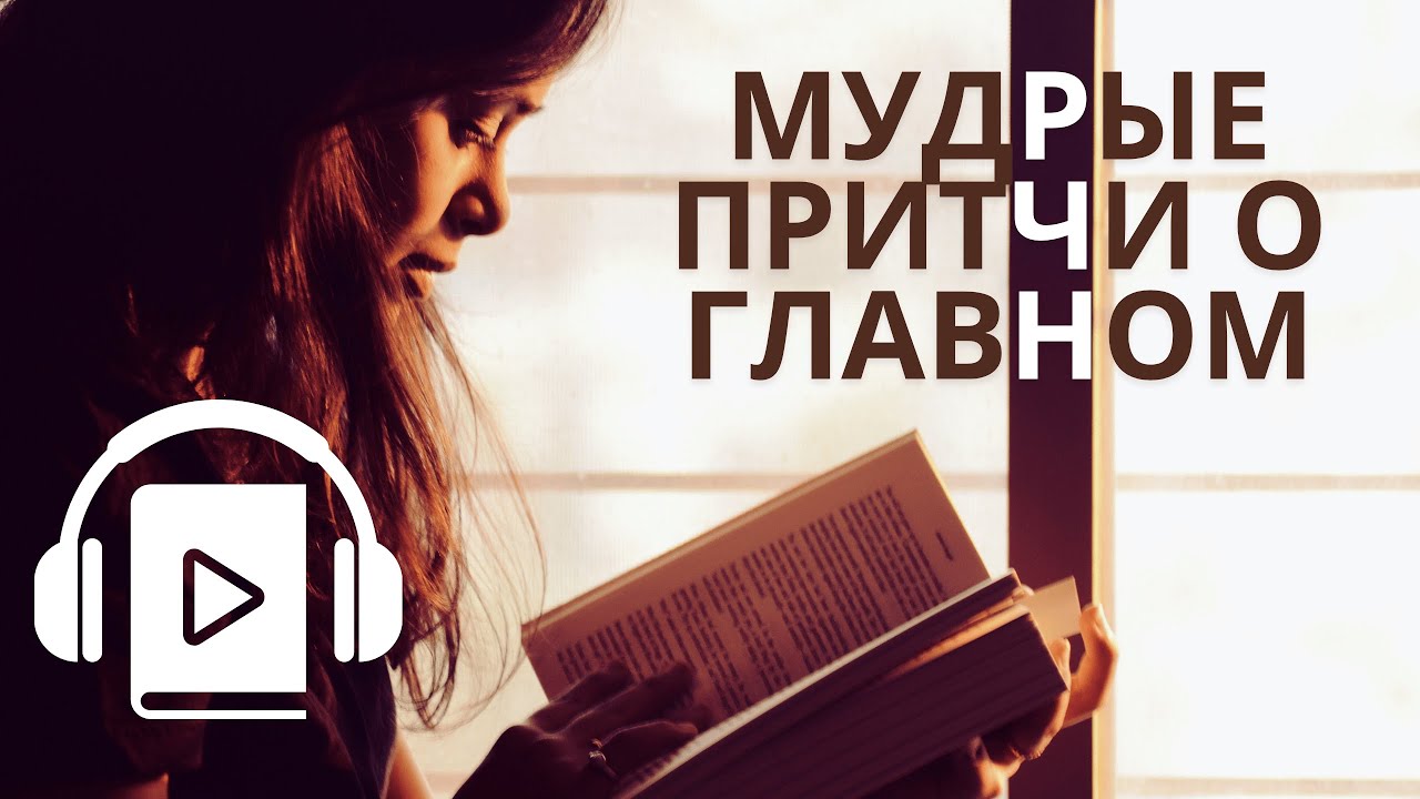 🍃 МУДРЫЕ ПРИТЧИ О ГЛАВНОМ | Никошо [Аудиокнига]