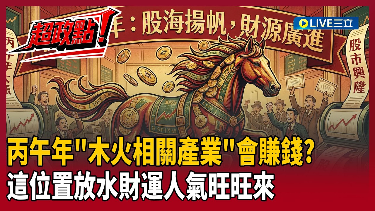 【超政點！】台股狂飆2026怎投資？謝沅瑾揭密：丙午年「木火」相關產業會賺錢！再曝居家財位九宮格…「這位置放水」財運人氣旺旺來｜【驚爆新聞線】20260222｜三立新聞台