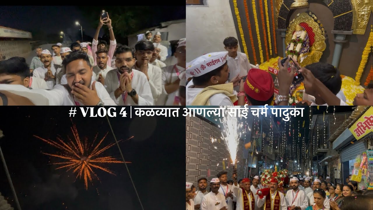 Vlog 4 | कळव्यात पहिल्यांदाच दिघे वसाहतमध्ये आणल्या साई चर्म पादुका | मिरवणूक व दर्शन सोहळा