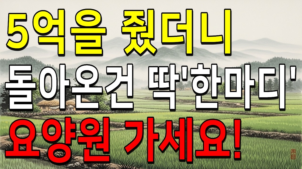 자식에게 집 물려주고 '이 꼴' 당했습니다 절대 조건 없이 다 주지 마세요ㅣ재산상속ㅣ부모자식관계ㅣ노후지혜