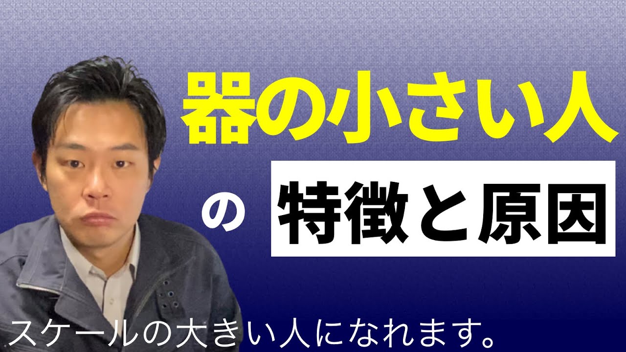 ゼネコン現場監督向け▶【器の小さい人】特徴と原因。ここを学び、スケールの大きい人になれ！