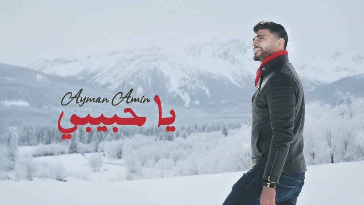 Ayman Amin – Ya Habibi | ايمن امين – يا حبيبي | Official Music Video 2026