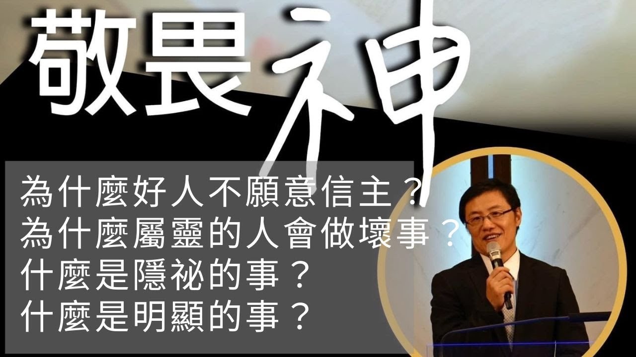 為什麼好人不願意信主? 講道節選 #劉曉亭牧師 #敬畏神 #施普絡世宣教中心