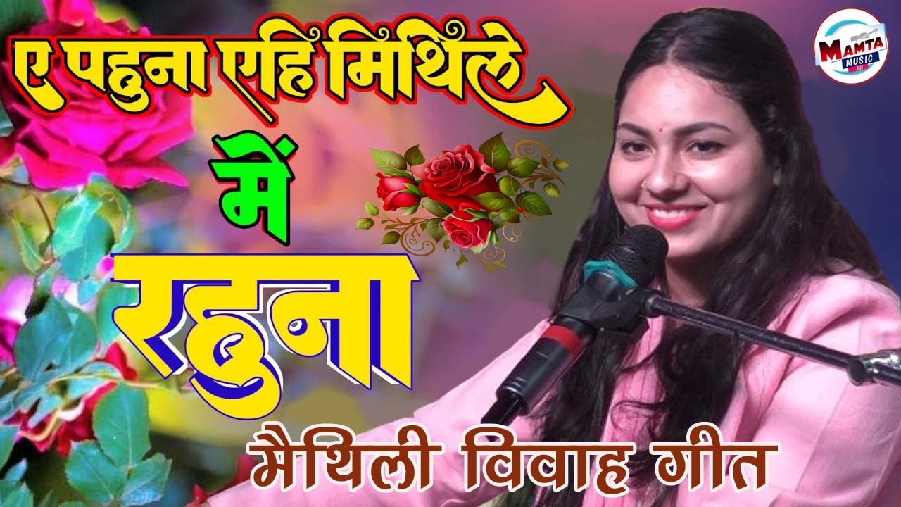 ए पहुना मिथिले में रहू ना || डिंपल भूमि | मैथिली विवाह गीत || a pahuna mithile Mein Rahu Na #Dimple