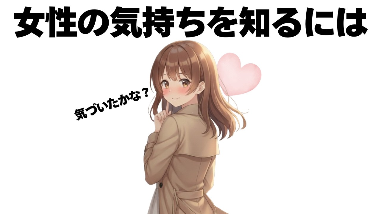 女性の気持ちを知るには、この行動に着目すれば分かります【明日使える恋の雑学】