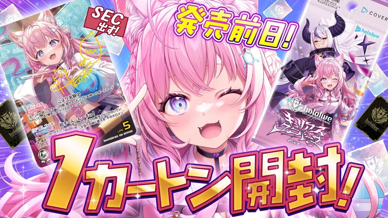 【ホロカ開封】発売前日！第4弾キュリアスユニバース1カートン開封！SEC当てるぞおおお！！！【博衣こより/ホロライブ】