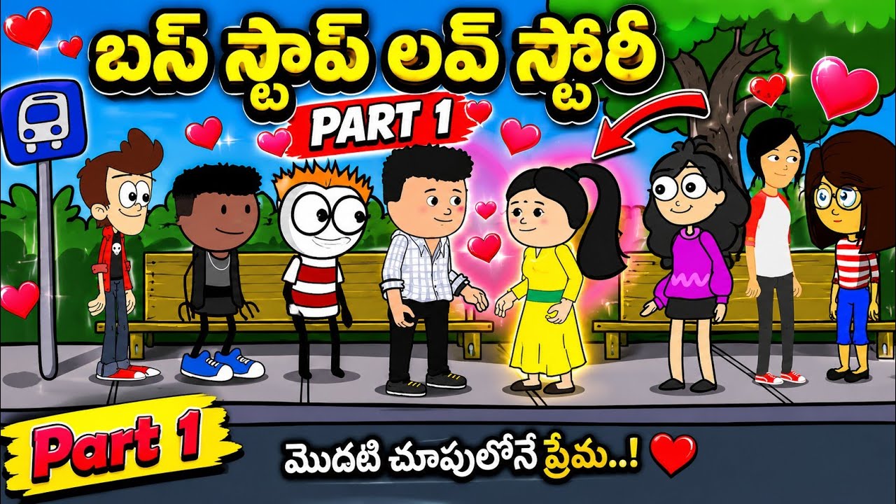 బస్ స్టాప్ లవ్ స్టోరీ#crazy family originals 