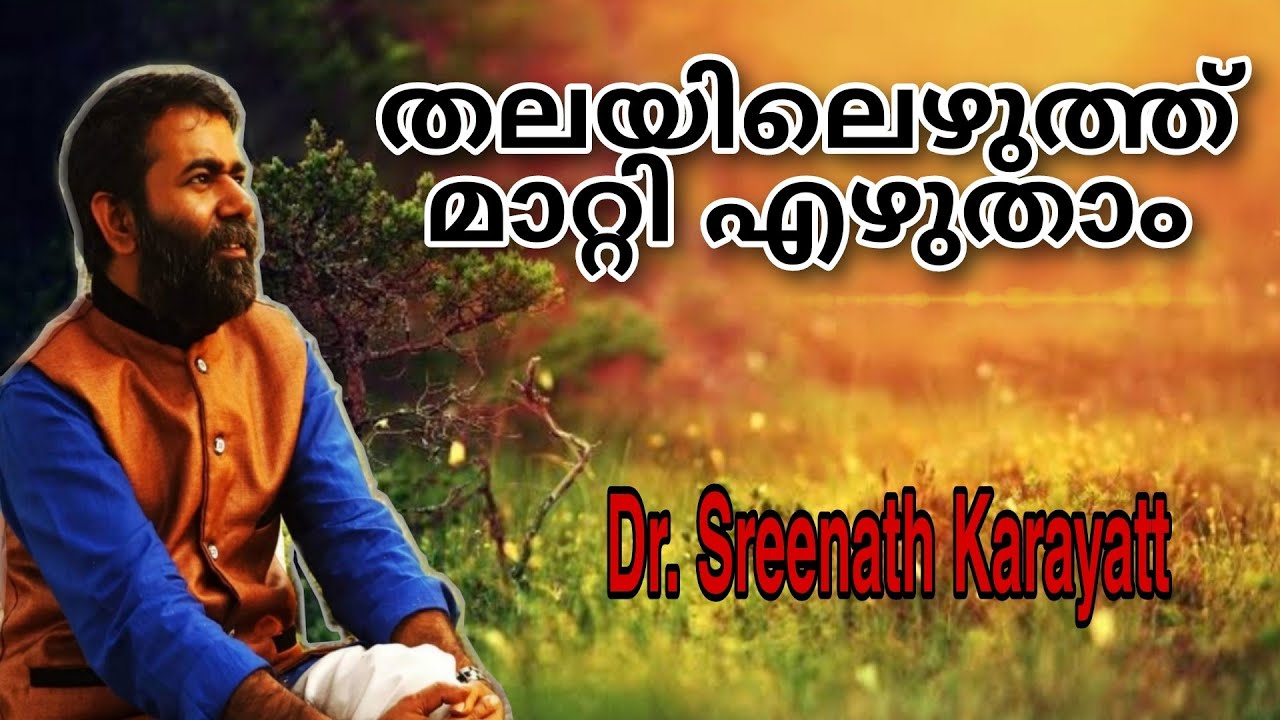 തലയിലെഴുത്ത് മാറ്റാം