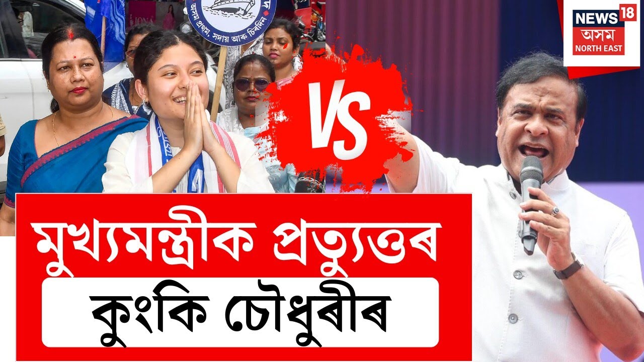 Assam News | অজাপ প্ৰাৰ্থী কুংকি চৌধুৰীৰ মাতৃক লৈ মুখ্যমন্ত্ৰীয়ে কৰা মন্তব্যৰ প্ৰতিক্ৰিয়া কুংকিৰ