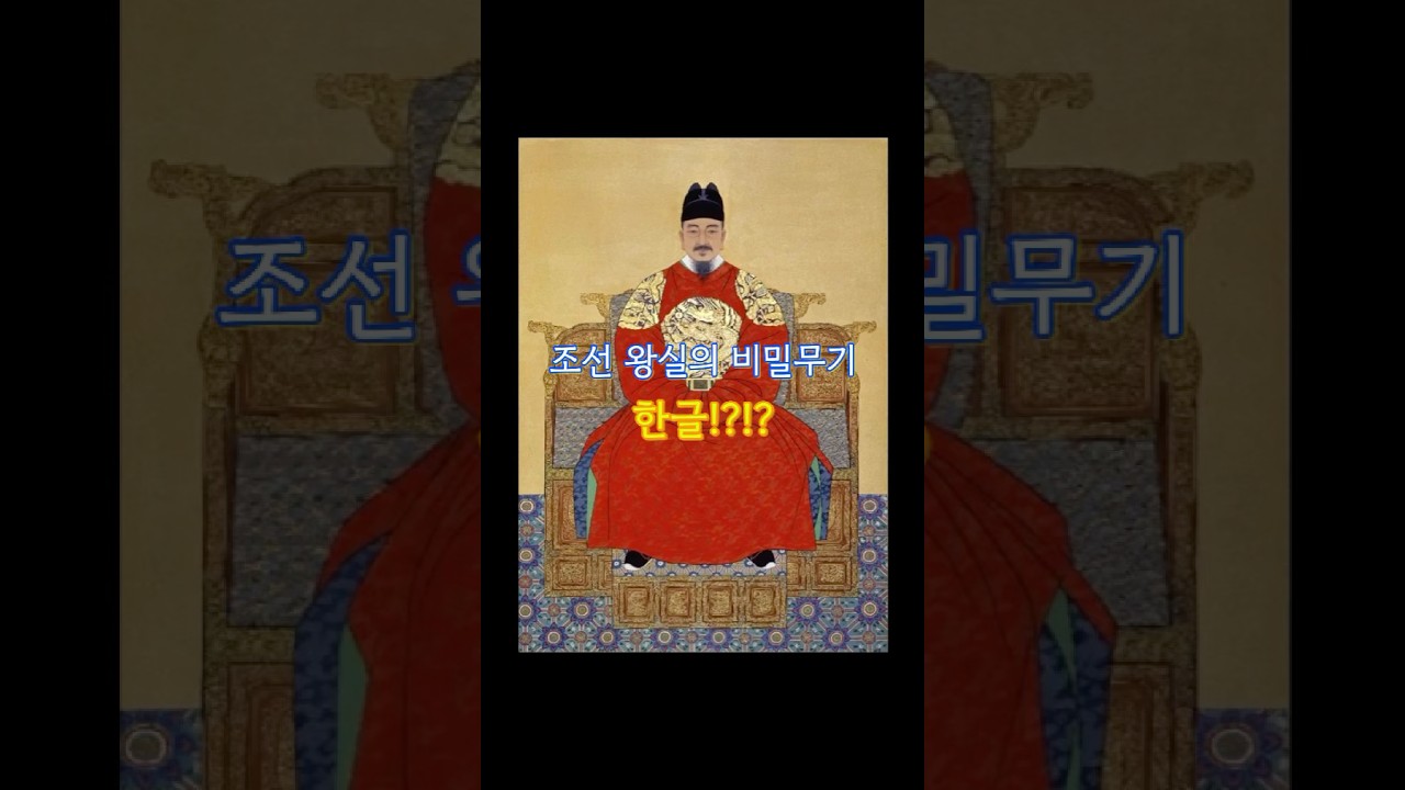 한글의 숨겨진 이야기, 왕실 비밀 암호?!