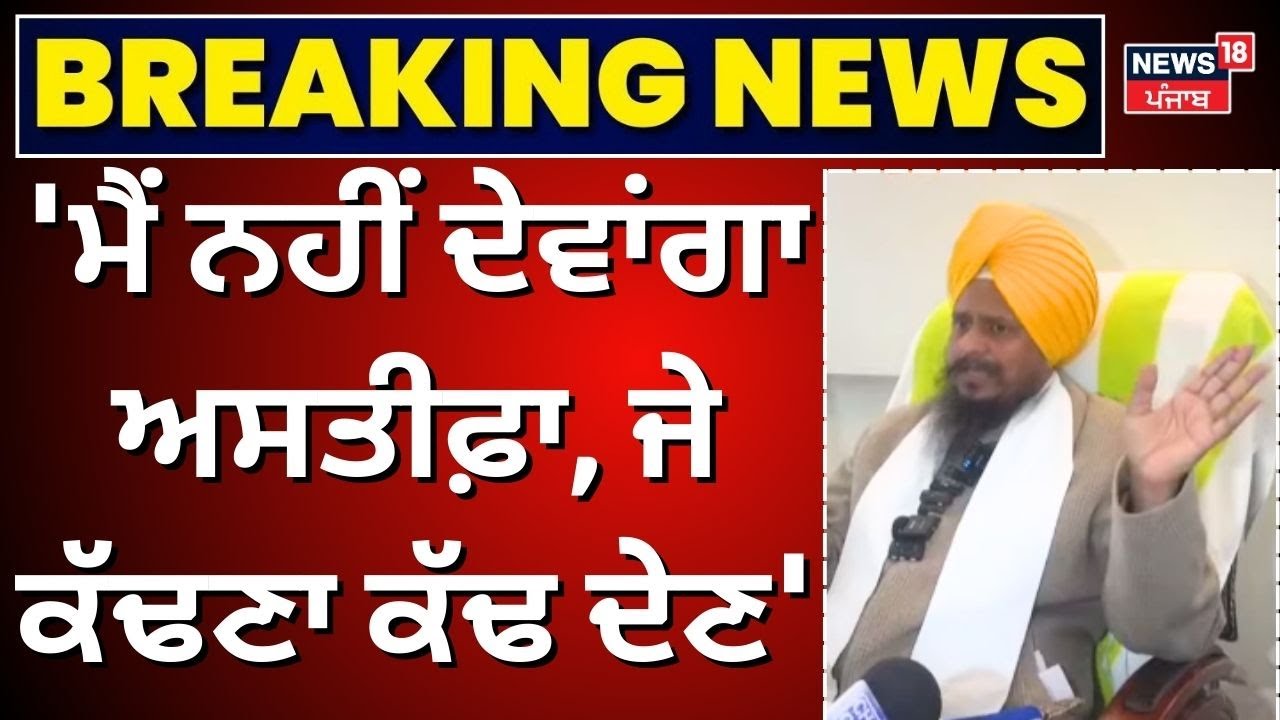 Giani Harpreet Singh | 'ਮੈਂ ਨਹੀਂ ਦੇਵਾਂਗਾ ਅਸਤੀਫ਼ਾ, ਜੇ ਕੱਢਣਾ ਕੱਢ ਦੇਣ' | Akali Dal | Sukhbir Badal